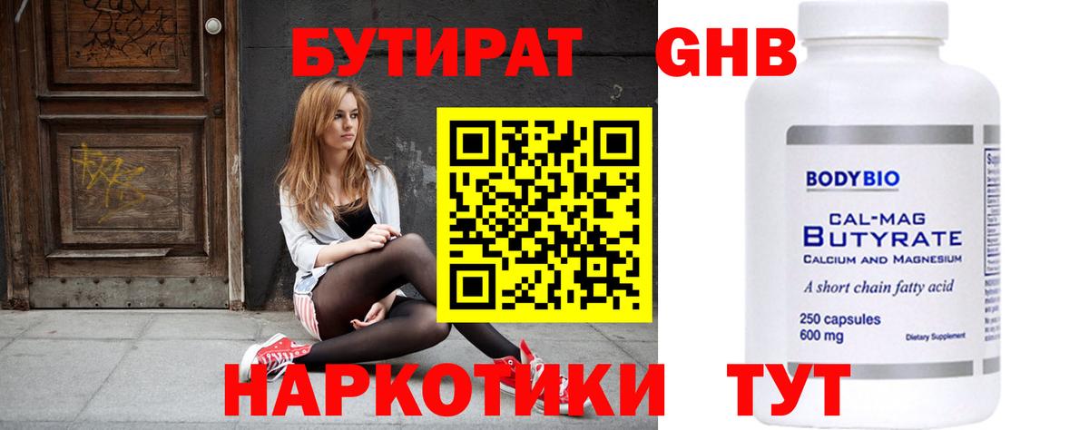 Бутират бутандиол  Вход с VPN  БУТИРАТ  Волжский 