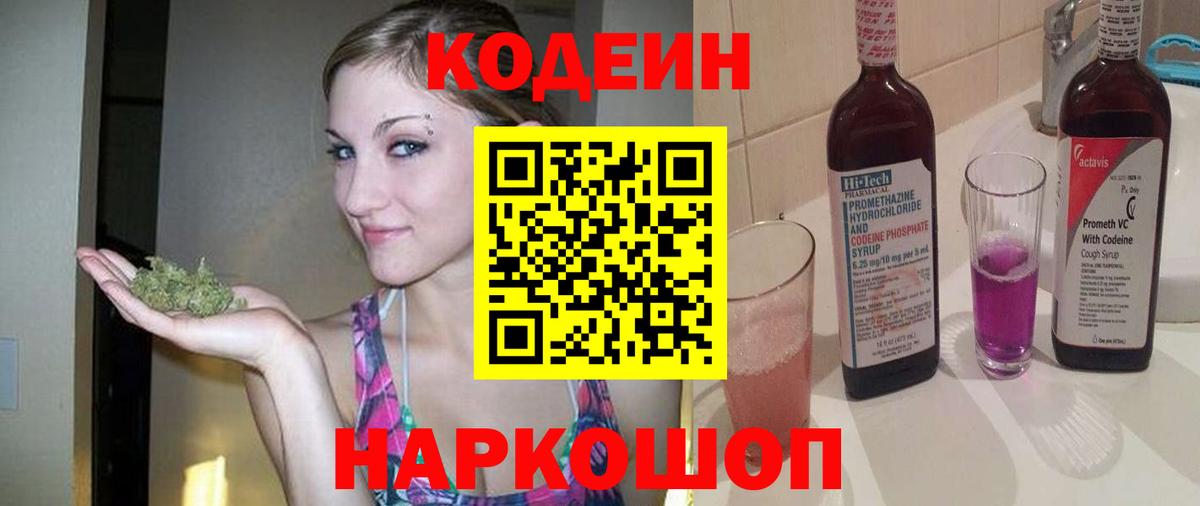 Codein Purple Drank  Вход с VPN  Волжский 